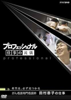 プロフェッショナル 仕事の流儀小児神経科医・友田明美の仕事傷ついた親子に、幸せを [DVD] 傷ついた親子に幸せを ／ 小児神経科医・友田明美 ～『仕事の